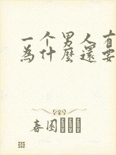 一个男人有老婆为什么还要自己解决