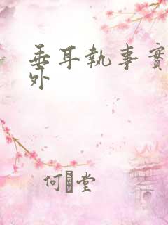 垂耳执事实体番外