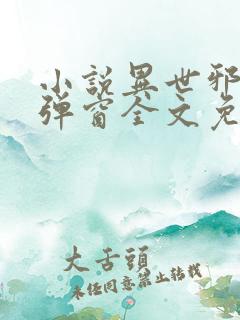 小说异世邪君无弹窗全文免费阅读