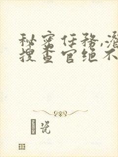 秘密任务,潜入搜查官绝不会