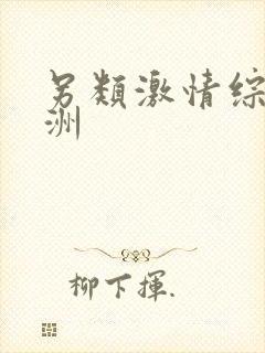 另类激情综合亚洲