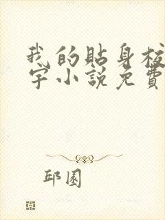 我的贴身校花唐宇小说免费完整在线阅读