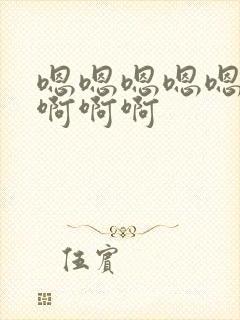 嗯嗯嗯嗯嗯啊啊啊啊啊