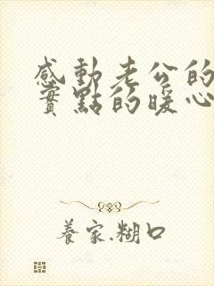 感动老公的话现实点的暖心句子很长