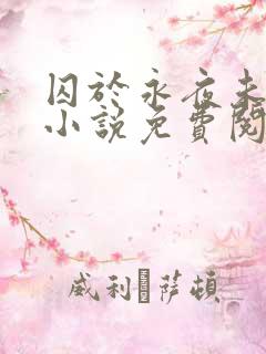 囚于永夜未删减小说免费阅读