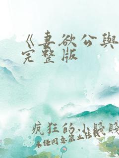 《妻欲公与媳》完整版