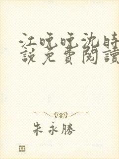 江晚晚沈时霆小说免费阅读