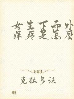 女生下面外面瘙痒疼是怎么回事