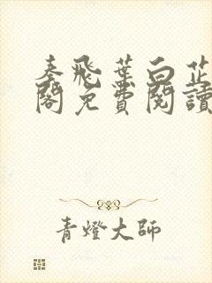 秦飞叶白芷笔趣阁免费阅读