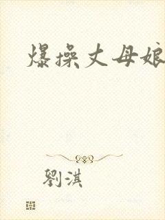 爆操丈母娘在线