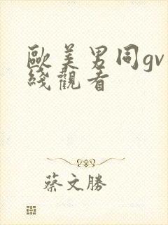 欧美男同gv在线观看
