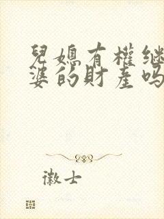 儿媳有权继承公婆的财产吗?