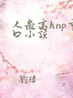 人彘高hnp重口小说