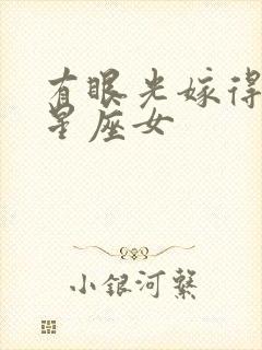 有眼光嫁得好的星座女