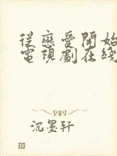 从恋爱开始结婚电视剧在线观看