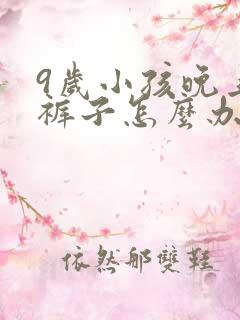 9岁小孩晚上尿裤子怎么办