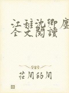 江稚沈卿尘小说全文阅读