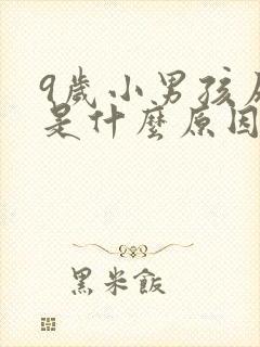 9岁小男孩尿床是什么原因