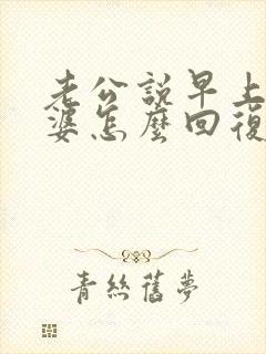 老公说早上好老婆怎么回复