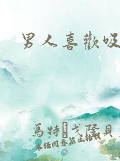 男人喜欢吸乳房