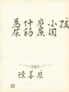 为什么小孩老尿床的原因