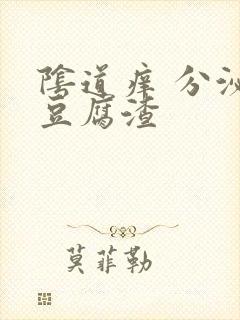 阴道痒 分泌物豆腐渣