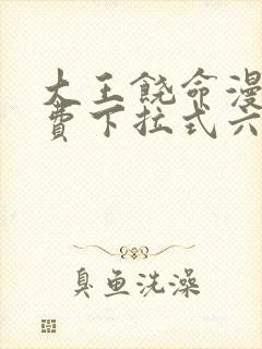 大王饶命漫画免费下拉式六漫画