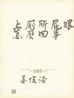 上厕所屁眼流血怎么回事