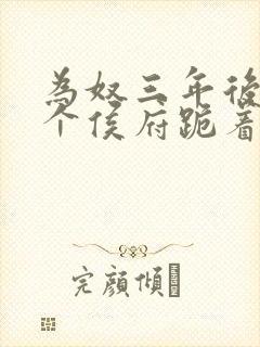 为奴三年后,整个侯府跪着求我原谅短剧