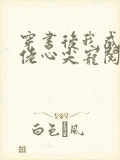 穿书后我成了大佬心尖宠阅读全文全文