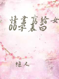 情书写给女生100字表白