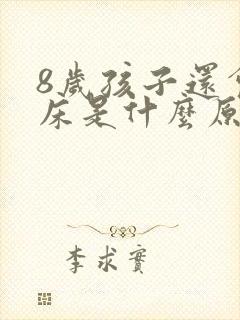 8岁孩子还会尿床是什么原因