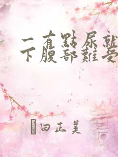 一有点尿就憋的下腹部难受