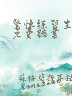 惊悚练习生小说免费听书