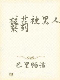 校花被黑人玩h系列