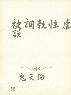 被调教性虐的小说