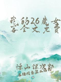 我的26岁女房客全文免费阅读免费