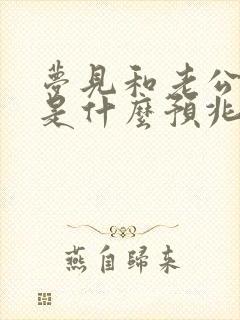 梦见和老公接吻是什么预兆解梦