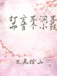 打完耳洞耳朵后面有个小鼓包一按就疼