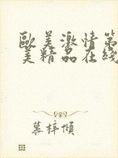 欧美激情第一欧美精品在线免费