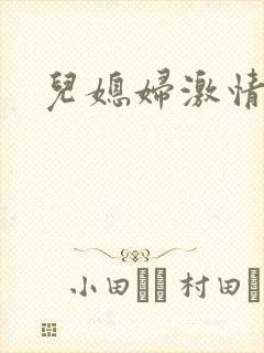 儿媳妇激情小说