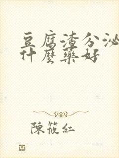 豆腐渣分泌物吃什么药好