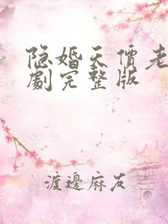 隐婚天价老公短剧完整版