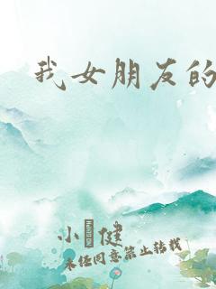 我女朋友的后妈