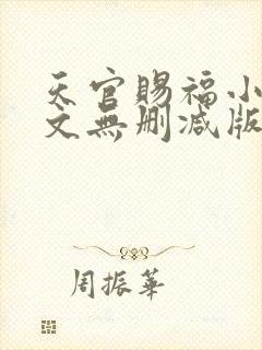 天官赐福小说全文无删减版