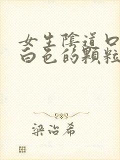 女生阴道口长了白色的颗粒