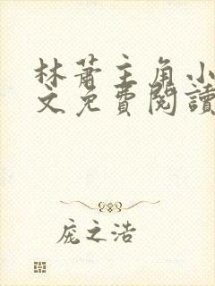 林萧主角小说全文免费阅读