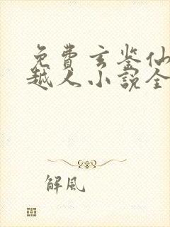 免费玄鉴仙族季越人小说全本阅读全文