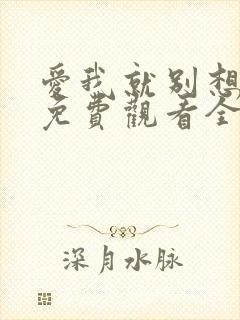 爱我就别想太多免费观看全集电视剧第7集