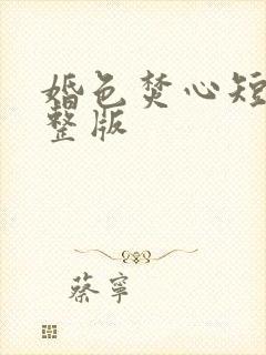 婚色焚心短剧完整版